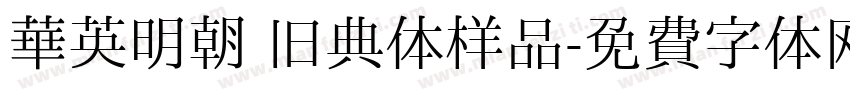 华英明朝 旧典体样品字体转换